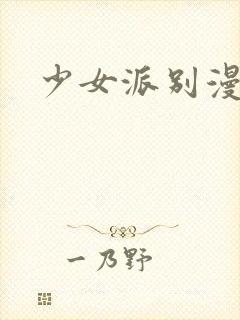 少女派别漫画