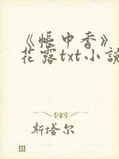 《帐中香》金银花露txt小说