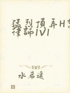 猛烈顶弄H禁欲律师1V1