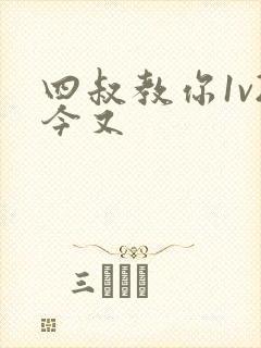 四叔教你1v2今又