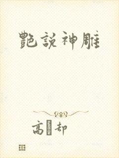 艳说神雕