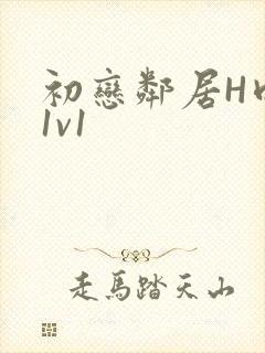 初恋邻居H肉肉1v1