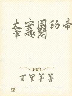 大安国的帝姬 笔趣阁