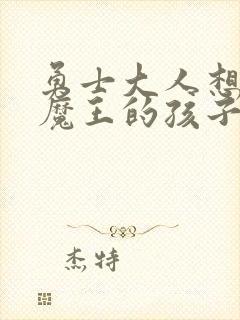 勇士大人想怀上魔王的孩子