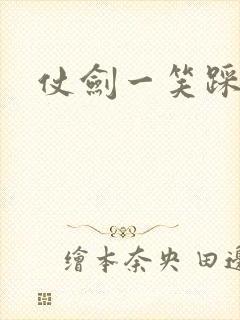 仗剑一笑踩蘑菇封面