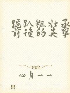 跪趴粗壮承受着前后的夹击