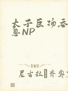 太子巨物吞吐喘息NP