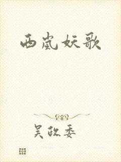 西岚妖歌