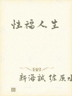 性福人生