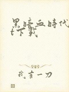 黑暗血时代txt下载