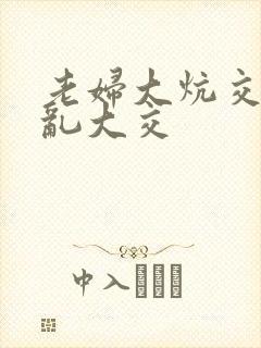 老妇大炕交换配乱大交