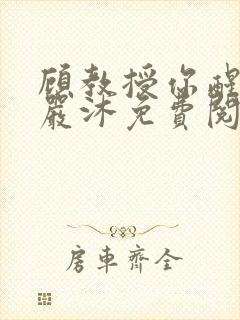 顾教授你醒了吗严沐免费阅读