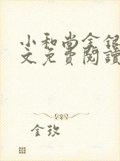 小和尚金银花原文免费阅读笔趣阁