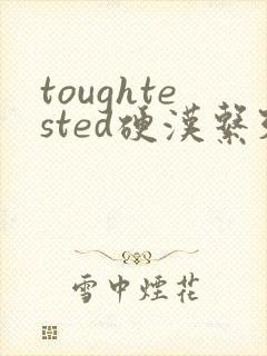 toughtested硬汉系列