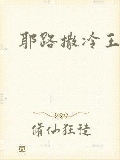 耶路撒冷王封面