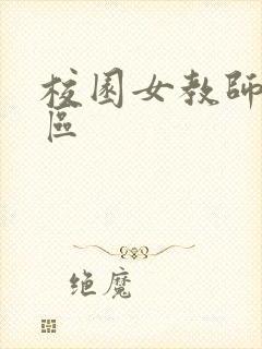校园女教师之禁区