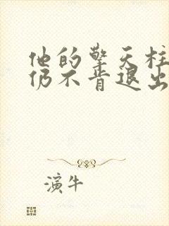 他的擎天柱巨龙仍不肯退出小说