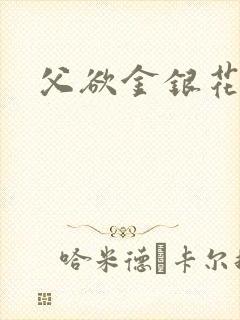 父欲金银花露