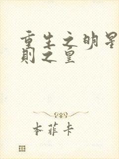 重生之明星潜规则之皇