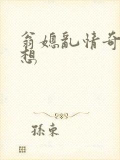 翁媳乱情奇思妙想