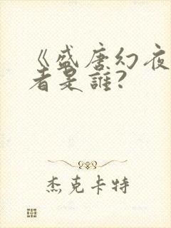 《盛唐幻夜》作者是谁?