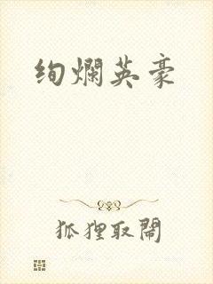 绚烂英豪