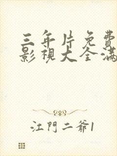 三年片免费观看影视大全满天星