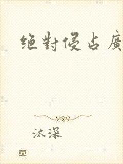 绝对侵占广播剧