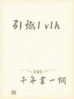 引燃1 v1h