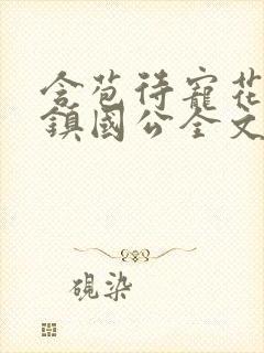 含苞待宠花婉柔镇国公全文免费阅读