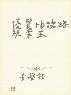 优质rb攻略系统李立