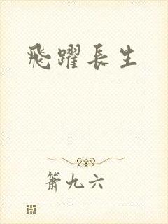 飞跃长生