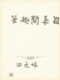 笔趣阁长日光阴