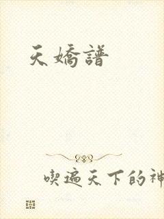 天娇谱
