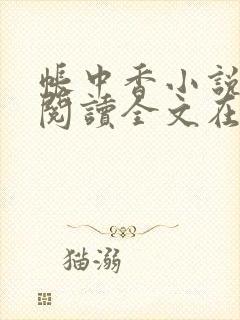 帐中香小说免费阅读全文在线阅笔趣