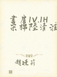 书房1V.1H宋棉陆清淮