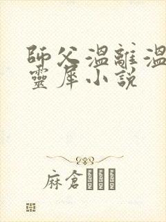 师父温离温崖洛灵犀小说