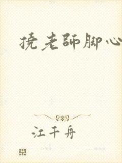 挠老师脚心小说