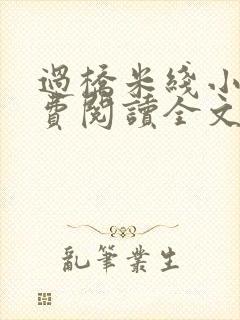 过桥米线小说免费阅读全文