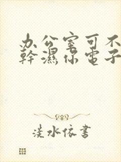 办公室可不可以干湿你电子书