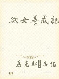 欲女养成记