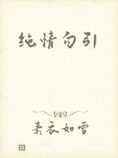 纯情勾引