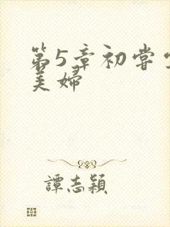 第5章初尝云雨美妇