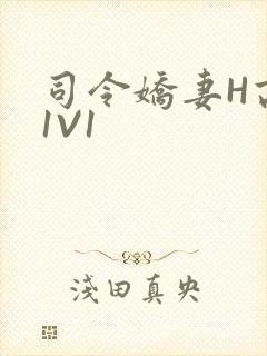 司令娇妻H高干1V1