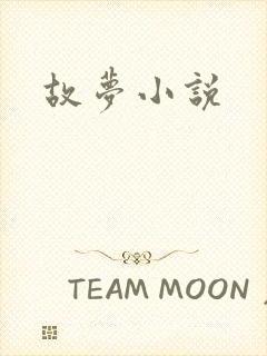 故梦小说
