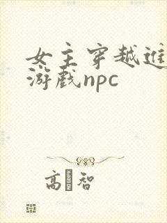 女主穿越进18游戏npc