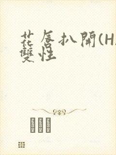 花唇扒开(H)双性