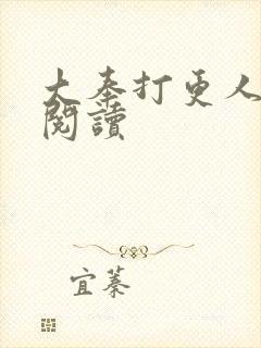 大奉打更人免费阅读