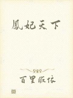 凤妃天下