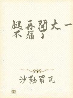 腿再开大一点就不痛了